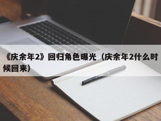 《庆余年2》回归角色曝光（庆余年2什么时候回来）