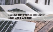 sumif函数的使用方法（COUNTIFS函数的使用方法图解）