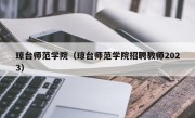 琼台师范学院（琼台师范学院招聘教师2023）