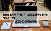 赛福起重吊装有限公司（赛福起重吊装有限公司怎么样啊）