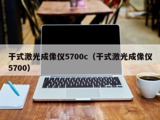 干式激光成像仪5700c（干式激光成像仪5700）