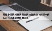 美称中国要成亚洲霸主国防部回应（日媒中国实力将决定亚洲政治未来）