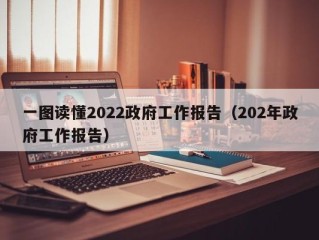 一图读懂2022政府工作报告（202年政府工作报告）