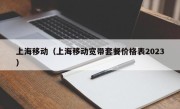 上海移动（上海移动宽带套餐价格表2023）