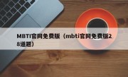 MBTI官网免费版（mbti官网免费版28道题）