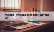 中超联赛（中超联赛2024赛季什么时候开始）