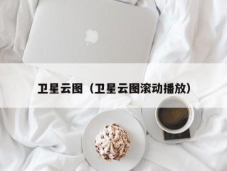 卫星云图（卫星云图滚动播放）