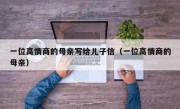 一位高情商的母亲写给儿子信（一位高情商的母亲）