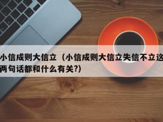 小信成则大信立（小信成则大信立失信不立这两句话都和什么有关?）