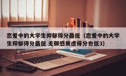 恋爱中的大学生抑郁得分最低（恋爱中的大学生抑郁得分最低 无聊感焦虑得分也低3）