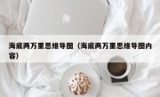 海底两万里思维导图（海底两万里思维导图内容）