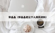 郭晶晶（郭晶晶老公个人简历资料）