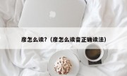 彦怎么读?（彦怎么读音正确读法）