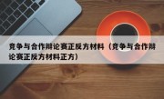 竞争与合作辩论赛正反方材料（竞争与合作辩论赛正反方材料正方）