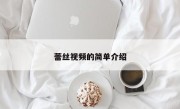 蕾丝视频的简单介绍