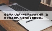 爸爸带女儿跑步200余天孩子变化明显（爸爸带女儿跑步200余天孩子变化明显7）