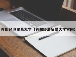 首都经济贸易大学（首都经济贸易大学官网）