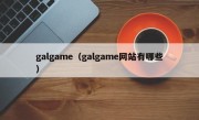 galgame（galgame网站有哪些）