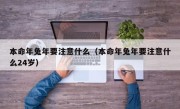 本命年兔年要注意什么（本命年兔年要注意什么24岁）