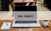 find（findx7）