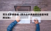 劳力士手表维修（劳力士手表维修价格查询官网女款）