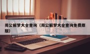 周公解梦大全查询（周公解梦大全查询免费原版）