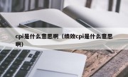 cpi是什么意思啊（绩效cpi是什么意思啊）