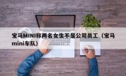 宝马MINI称两名女生不是公司员工（宝马mini车队）