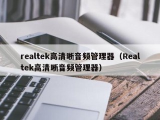 realtek高清晰音频管理器（Realtek高清晰音频管理器）