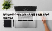 奥司他韦的作用与功效（奥司他韦的作用与功效是什么）