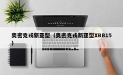 奥密克戎新亚型（奥密克戎新亚型XBB15）