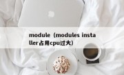 module（modules installer占用cpu过大）