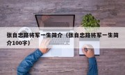 张自忠路将军一生简介（张自忠路将军一生简介100字）