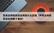 劳务合同和劳动合同有什么区别（劳务合同和劳动合同哪个更好）