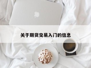 关于期货交易入门的信息