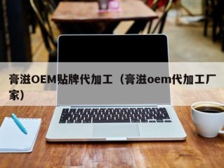 膏滋OEM贴牌代加工（膏滋oem代加工厂家）