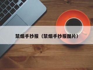 禁烟手抄报（禁烟手抄报图片）