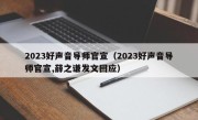 2023好声音导师官宣（2023好声音导师官宣,薛之谦发文回应）