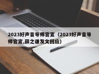 2023好声音导师官宣（2023好声音导师官宣,薛之谦发文回应）