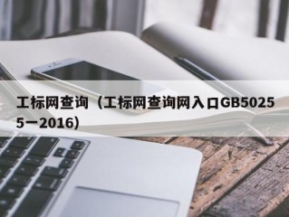 工标网查询（工标网查询网入口GB50255一2016）