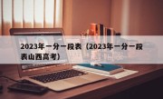 2023年一分一段表（2023年一分一段表山西高考）