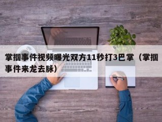 掌掴事件视频曝光双方11秒打3巴掌（掌掴事件来龙去脉）