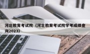 河北教育考试院（河北教育考试院学考成绩查询2023）