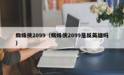 蜘蛛侠2099（蜘蛛侠2099是反英雄吗）