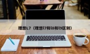 理想L7（理想l7和l8和l9区别）