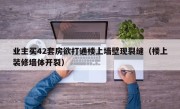 业主买42套房欲打通楼上墙壁现裂缝（楼上装修墙体开裂）