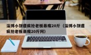 淄博小饼遭疯抢老板暴瘦20斤（淄博小饼遭疯抢老板暴瘦20斤阿）