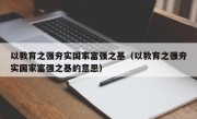 以教育之强夯实国家富强之基（以教育之强夯实国家富强之基的意思）