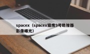 spacex（spacex猎鹰9号助推器影像曝光）