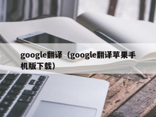 google翻译（google翻译苹果手机版下载）